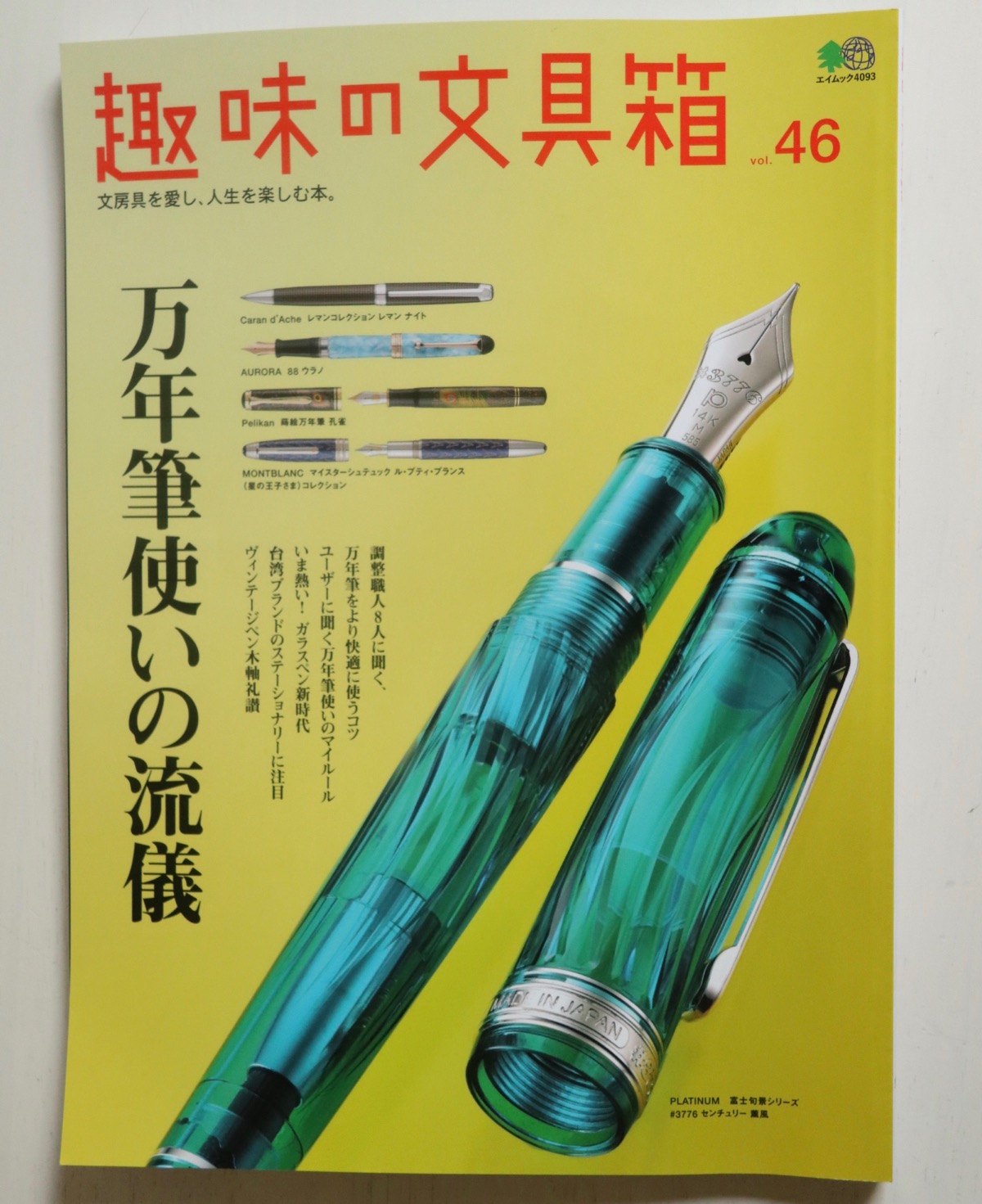 趣味の文具箱（趣味文）46号が発売。万年筆使いの流儀や軟調ペン先特集 