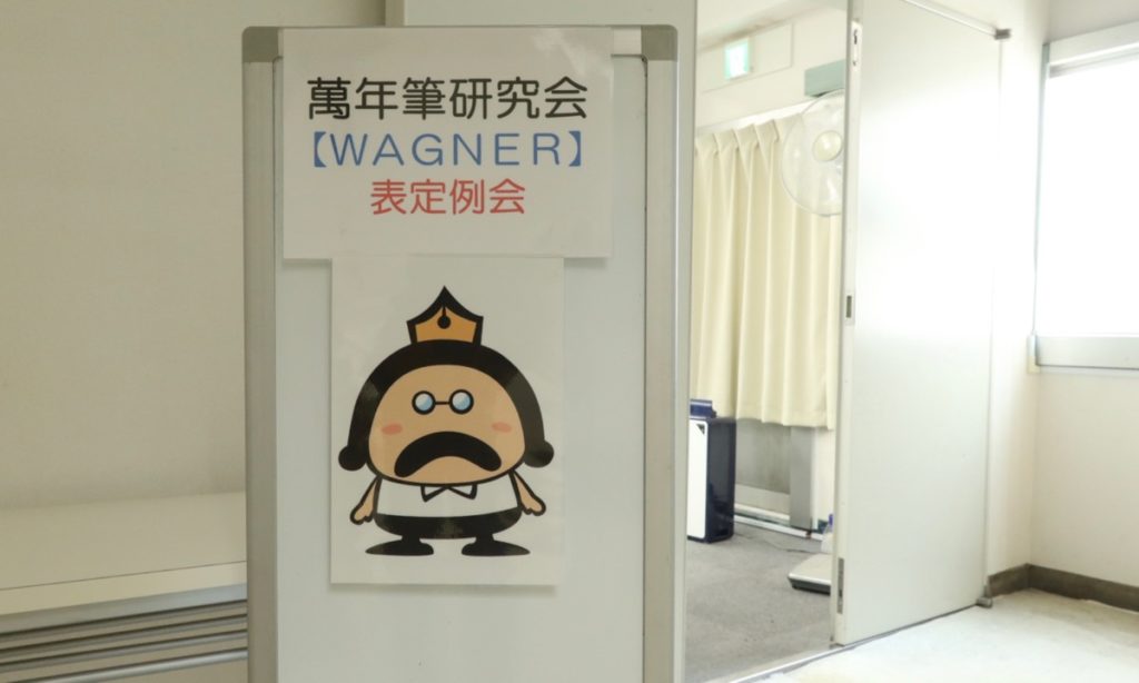 萬年筆研究会【WAGNER（ワーグナー）】