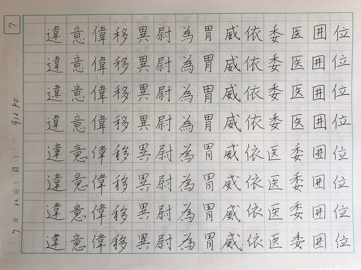 行書体の漢字を覚える為 教科書の臨書を行なっています Stationery
