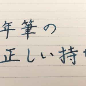 万年筆の正しい持ち方