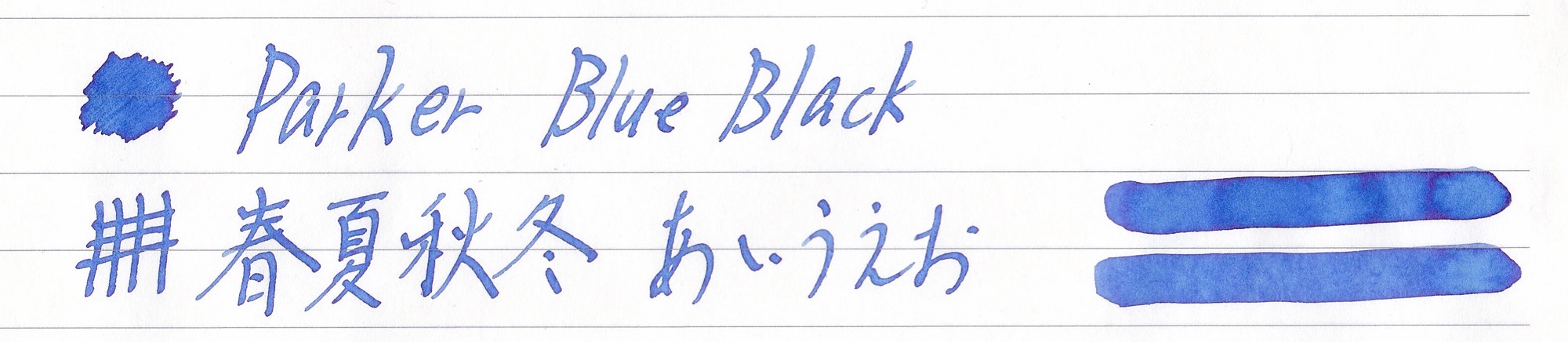 万年筆インクレビュー】Parker Quink Blue Black – Stationery Life