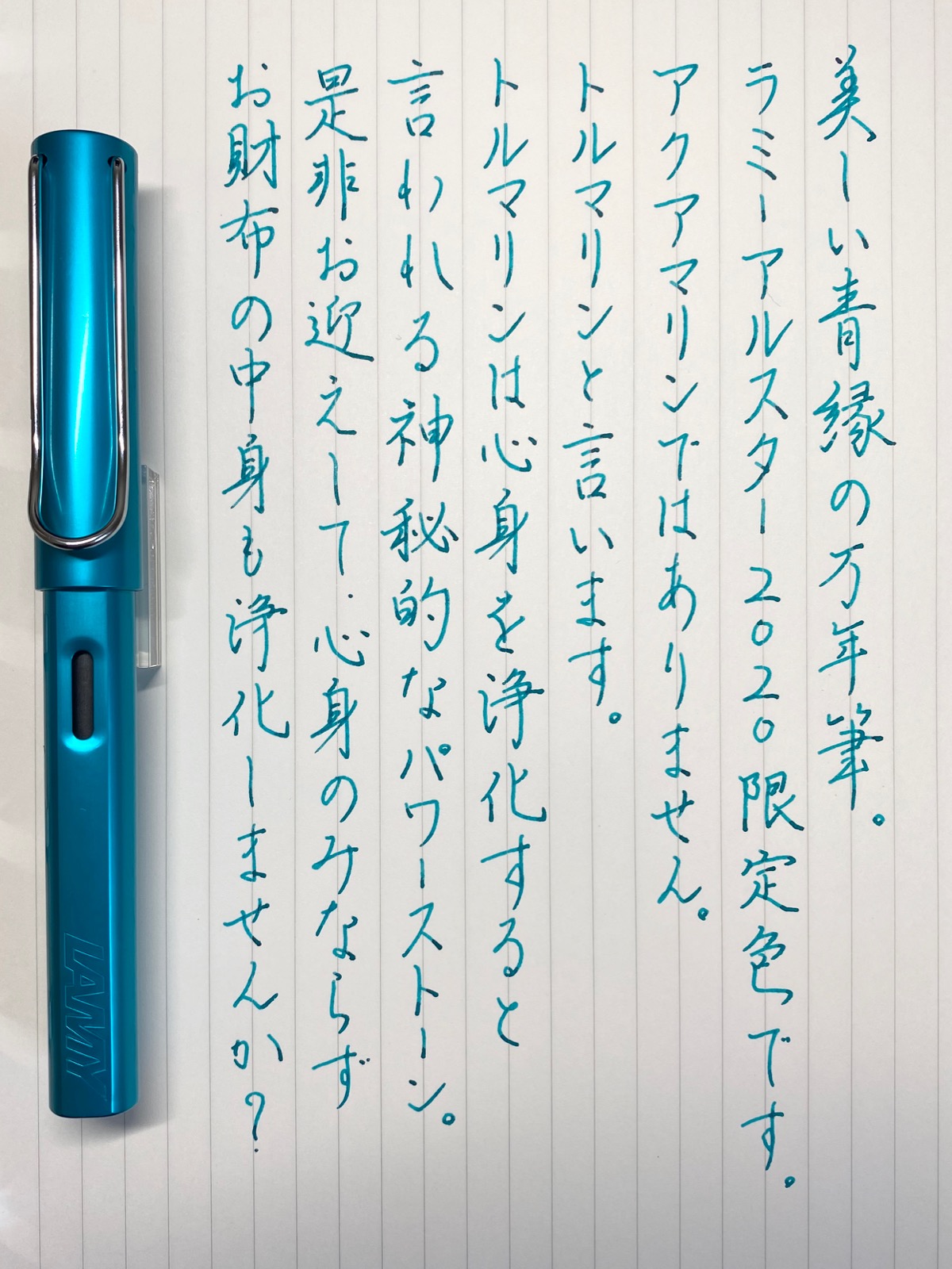LAMY アルスター トルマリン】とても美しい青緑軸の万年筆。2020年の 
